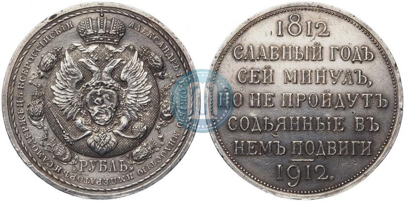 Picture 1 rouble 1912 year (ЭБ) "In commemoration of centenary of Patriotic War of 1812"