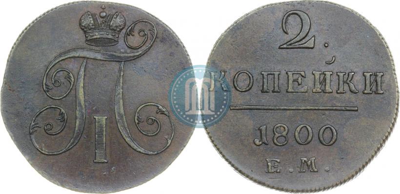Фото 2 копейки 1800 года ЕМ 