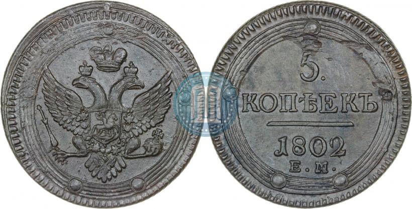 Фото 5 копеек 1802 года ЕМ 