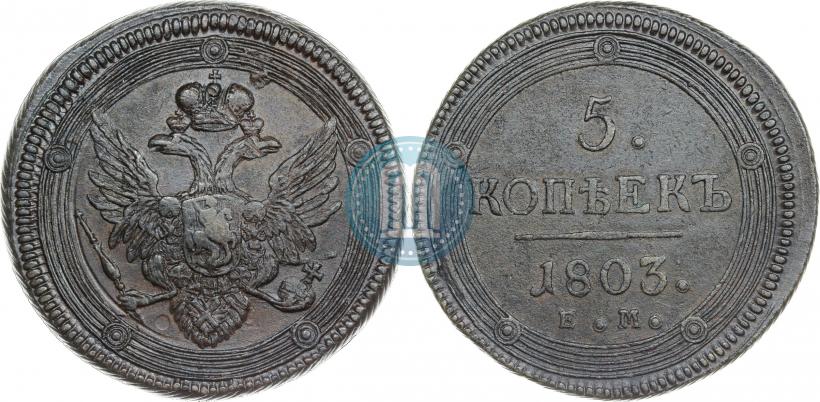 Фото 5 копеек 1803 года ЕМ 