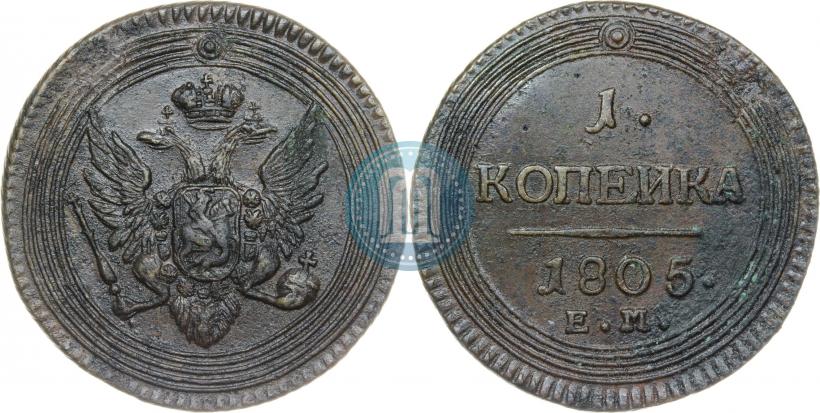 Фото 1 копейка 1805 года ЕМ 