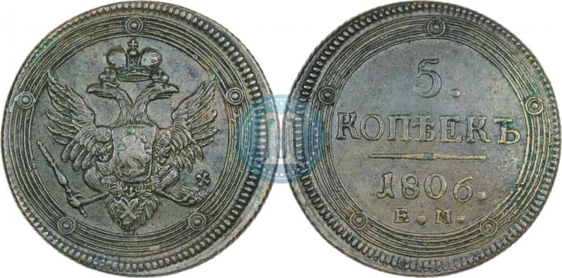 Фото 5 копеек 1806 года ЕМ 