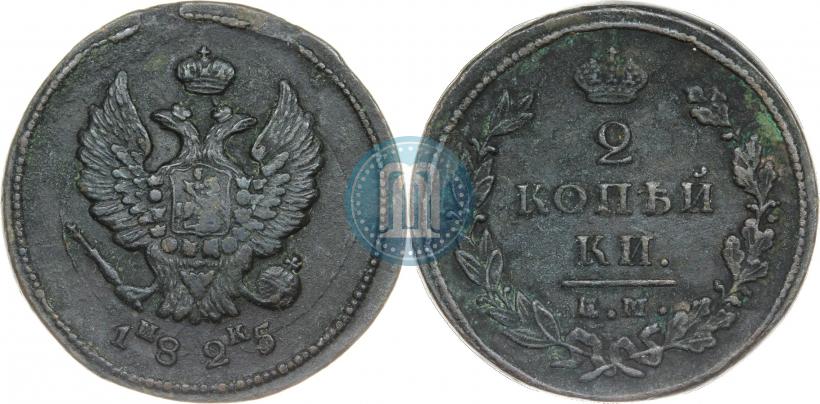 Фото 2 копейки 1825 года ЕМ-ИК 