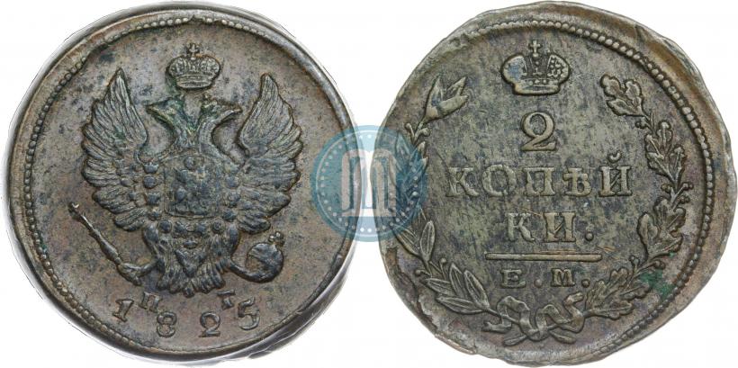 Фото 2 копейки 1825 года ЕМ-ПГ 