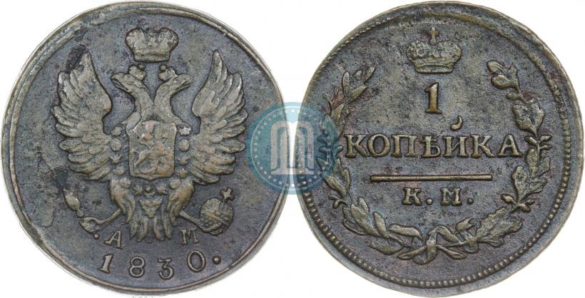 Фото 1 копейка 1830 года КМ-АМ "Орел с поднятыми крыльями"