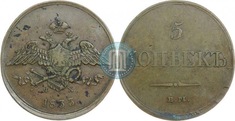 Фото 5 копеек 1833 года ЕМ-ФХ 