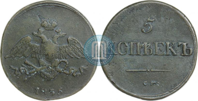Фото 5 копеек 1835 года СМ 