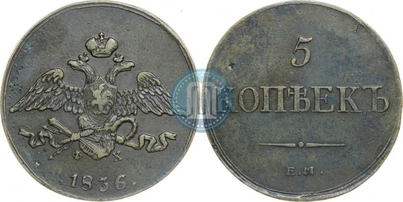 Фото 5 копеек 1836 года ЕМ-ФХ 