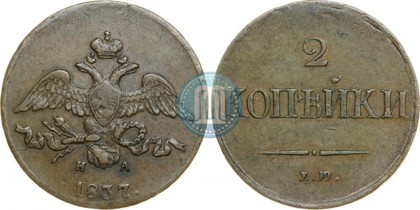Фото 2 копейки 1837 года ЕМ-НА 