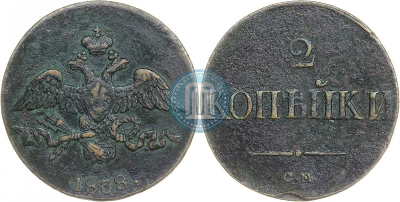 Фото 2 копейки 1838 года СМ 