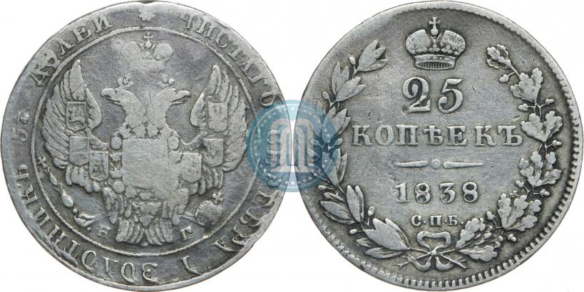 Фото 25 копеек 1838 года СПБ-НГ 