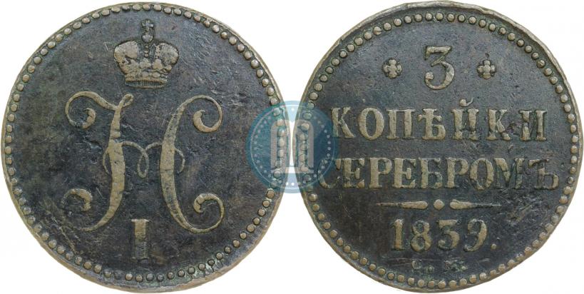 Фото 3 копейки 1839 года СМ 