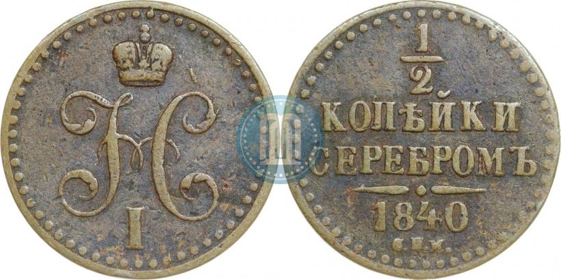 Фото 1/2 копейки 1840 года СПМ 