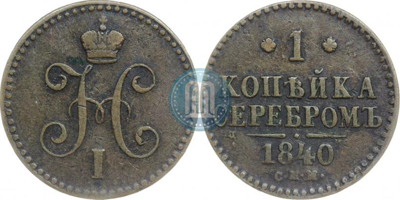 Фото 1 копейка 1840 года СПМ 