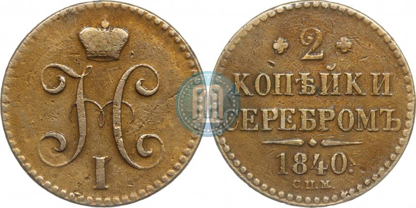 Фото 2 копейки 1840 года СПМ 