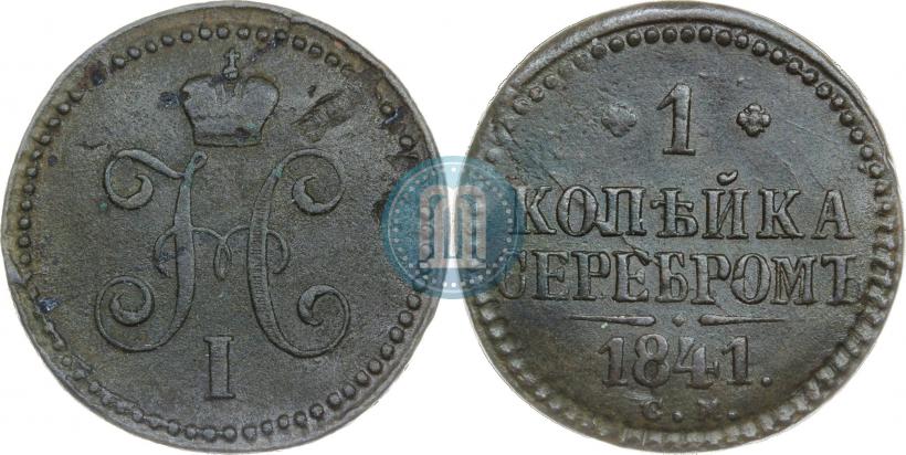 Фото 1 копейка 1841 года СМ 