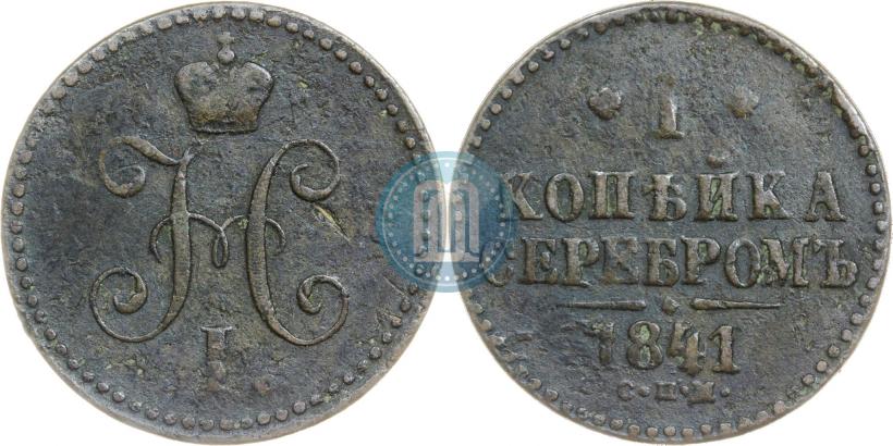Фото 1 копейка 1841 года СПМ 