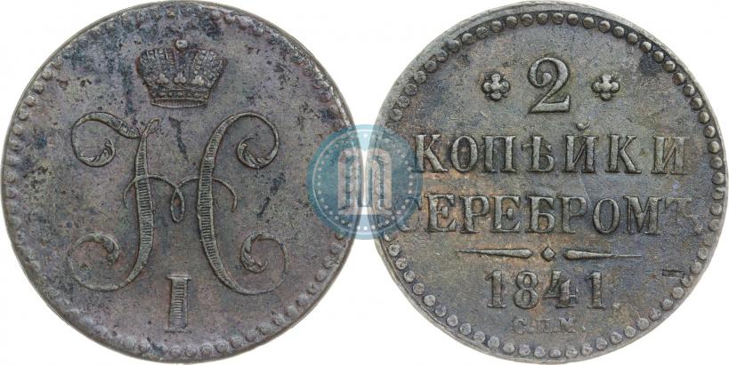 Picture 2 kopecks 1841 year СПМ 