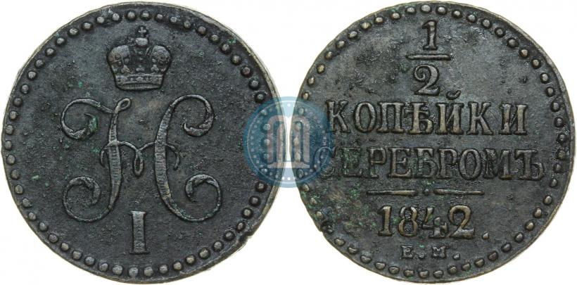 Фото 1/2 копейки 1842 года ЕМ 