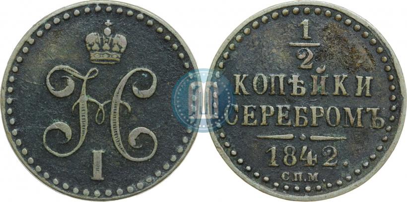 Фото 1/2 копейки 1842 года СПМ 