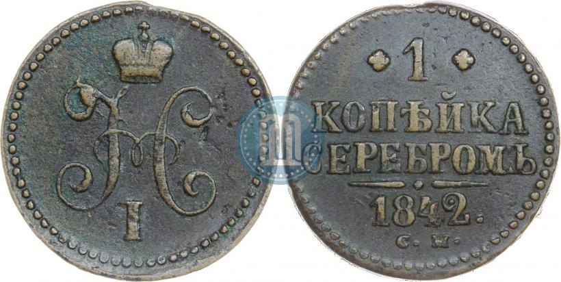 Фото 1 копейка 1842 года СМ 