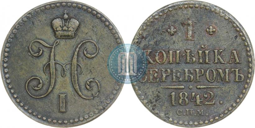 Фото 1 копейка 1842 года СПМ 