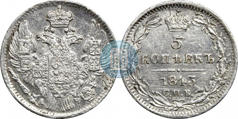 Фото 5 копеек 1843 года СПБ-АЧ 