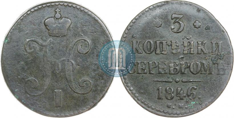 Picture 3 kopecks 1846 year СМ 