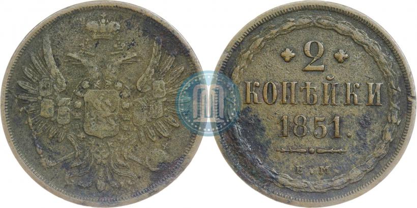 Фото 2 копейки 1851 года ЕМ 