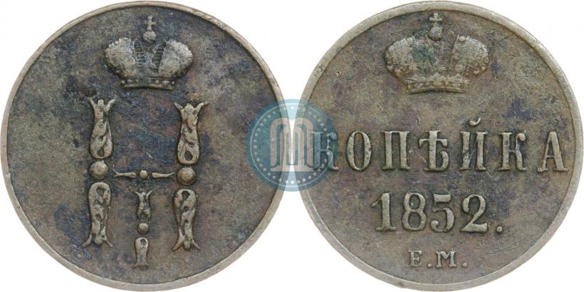 Фото 1 копейка 1852 года ЕМ 