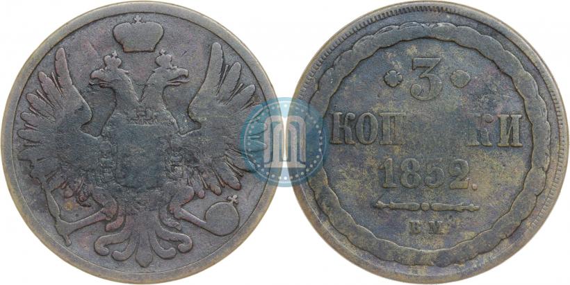 Фото 3 копейки 1852 года ВМ 