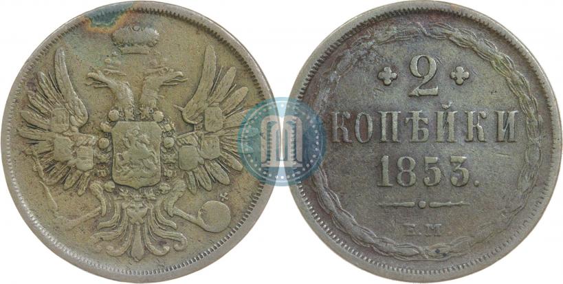 Фото 2 копейки 1853 года ЕМ 