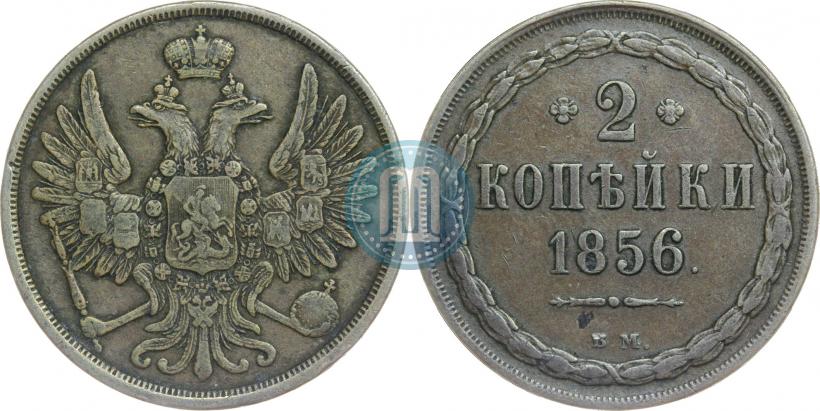 Фото 2 копейки 1856 года ВМ 