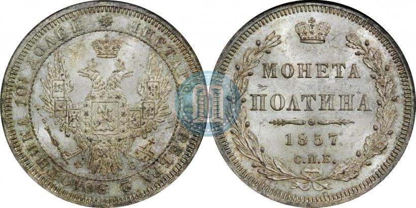 Фото Полтина 1857 года СПБ-ФБ 