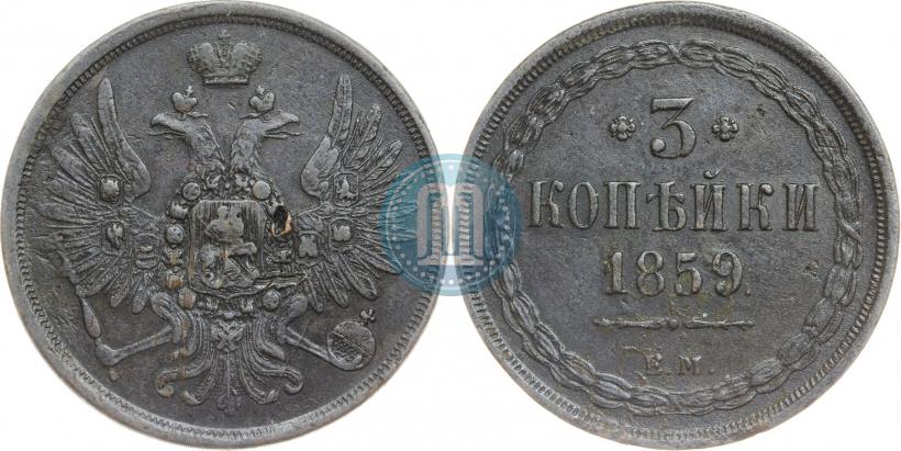 Фото 3 копейки 1859 года ЕМ "Тип 1849-1857"