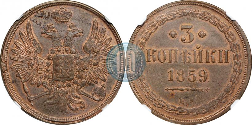 Фото 3 копейки 1859 года ЕМ "Тип 1849-1857"