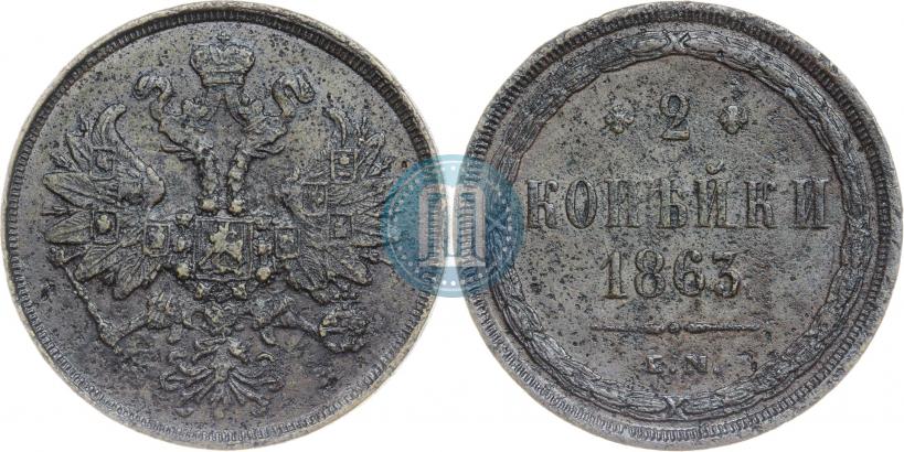 Фото 3 копейки 1863 года ЕМ 