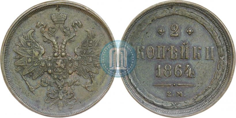 Фото 2 копейки 1864 года ЕМ 