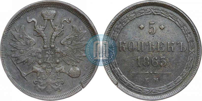 Фото 5 копеек 1865 года ЕМ 