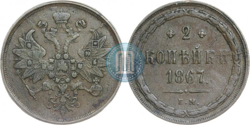 Фото 2 копейки 1867 года ЕМ "Тип 1860-1866"