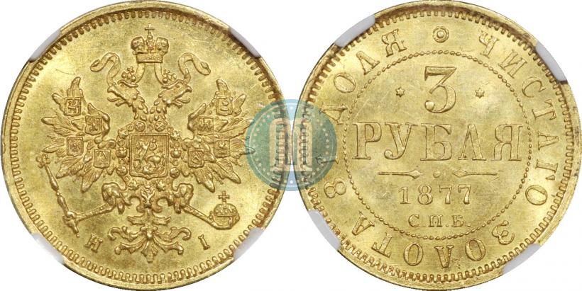 Фото 3 рубля 1877 года СПБ-НІ 