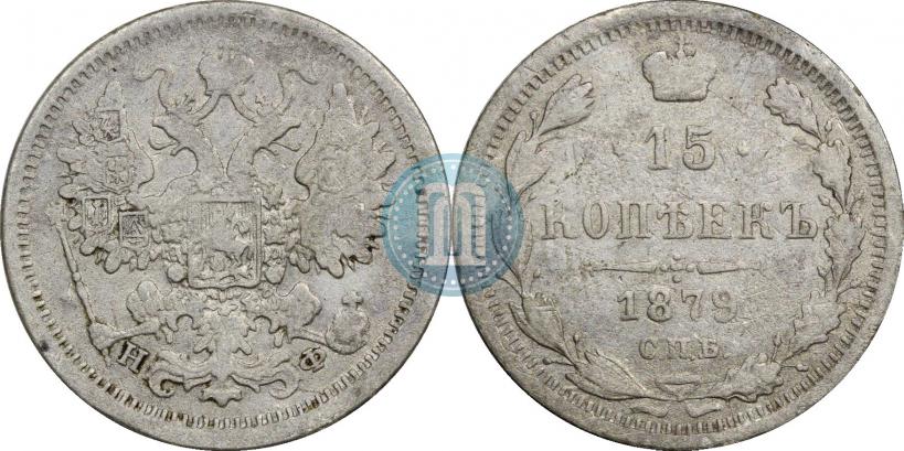 Фото 15 копеек 1879 года СПБ-НФ 