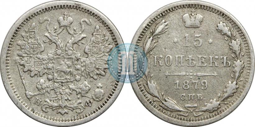Фото 15 копеек 1879 года СПБ-НФ 