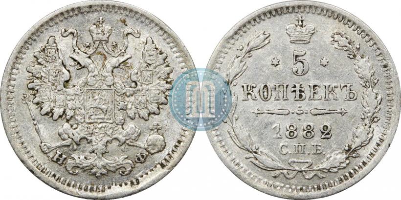 Фото 5 копеек 1882 года СПБ-НФ 