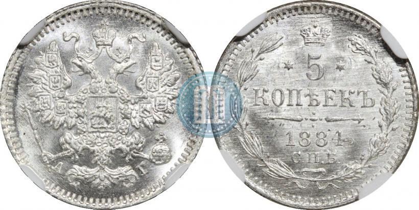 Фото 5 копеек 1884 года СПБ-АГ 