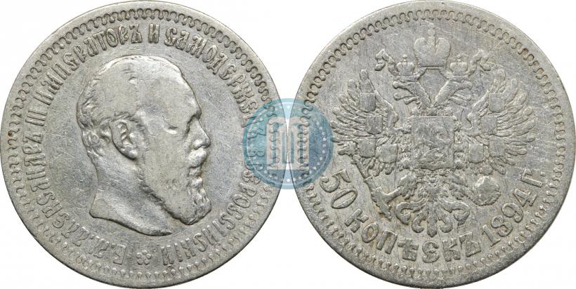 Фото 50 копеек 1894 года (АГ) 