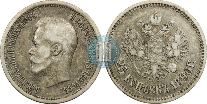 Фото 25 копеек 1896 года  
