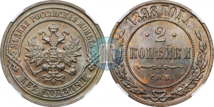 Фото 2 копейки 1898 года СПБ 