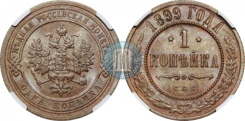 Фото 1 копейка 1899 года СПБ 