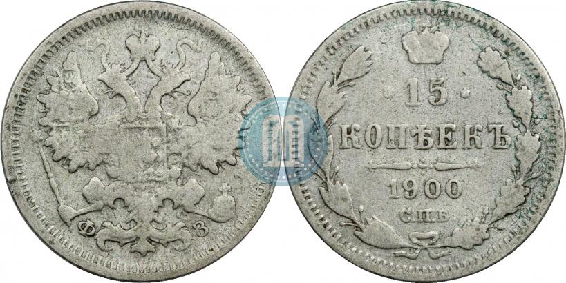 Фото 15 копеек 1900 года СПБ-ФЗ 